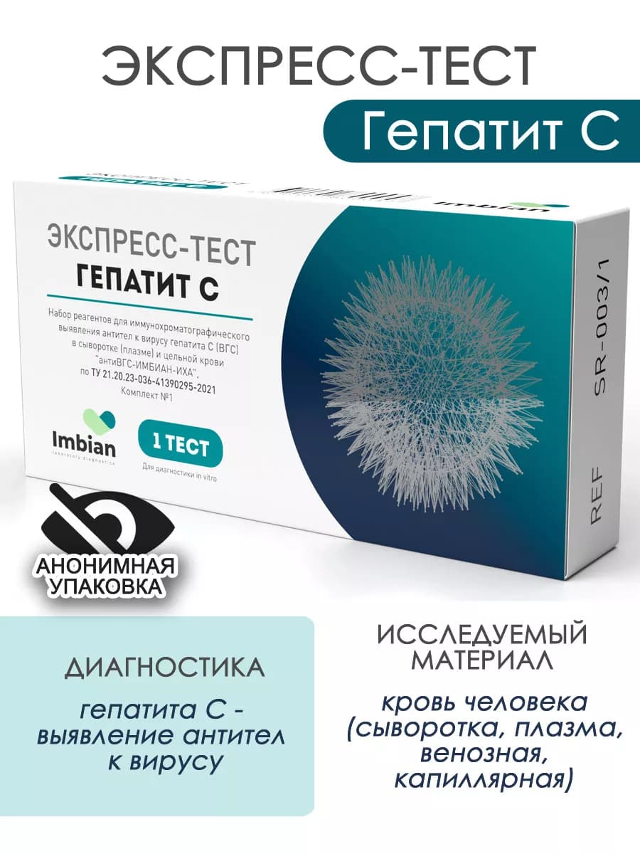 Экспресс-тест на Гепатит С в анонимной упаковке Имбиан