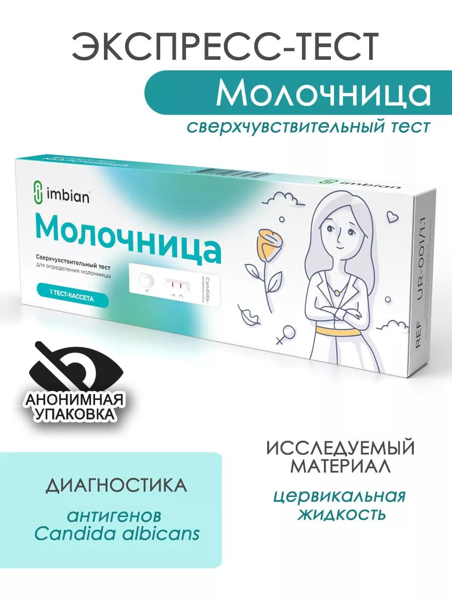Экспресс-тест на молочницу в анонимной упаковке Имбиан