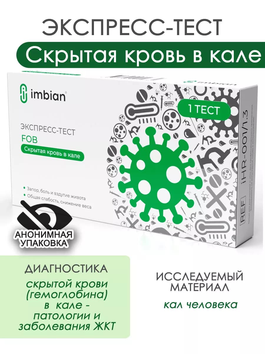 Экспресс-тест на скрытую кровь в кале в анонимной уп. Имбиан