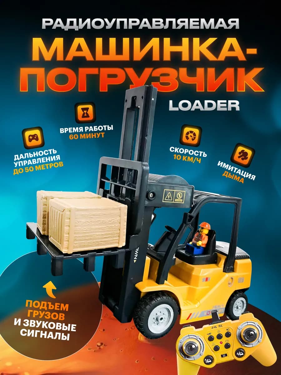 Радиоуправляемая машинка-погрузчик Luder
