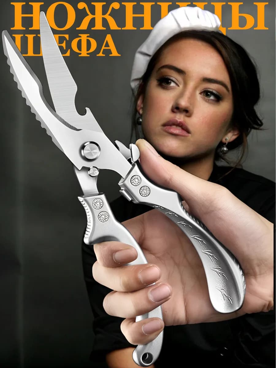 ножницы кухонные универсальные для кухни курицы мяса рыбы