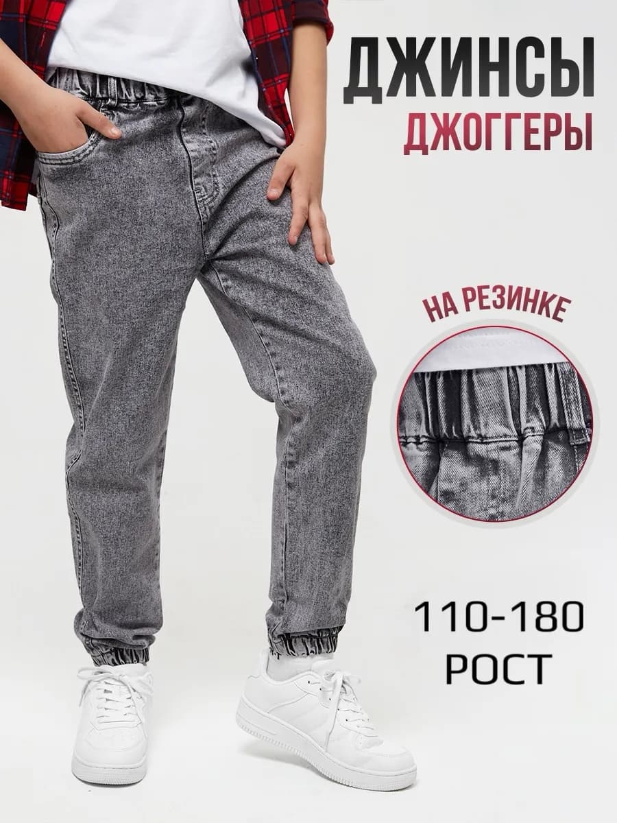 Джинсы школьные джоггеры на резинке