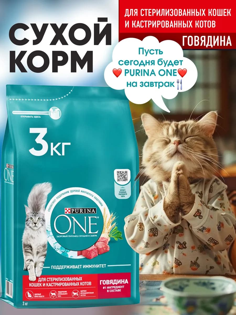 Корм PurinaOne для стерилизованных кошек, говядина 3кг