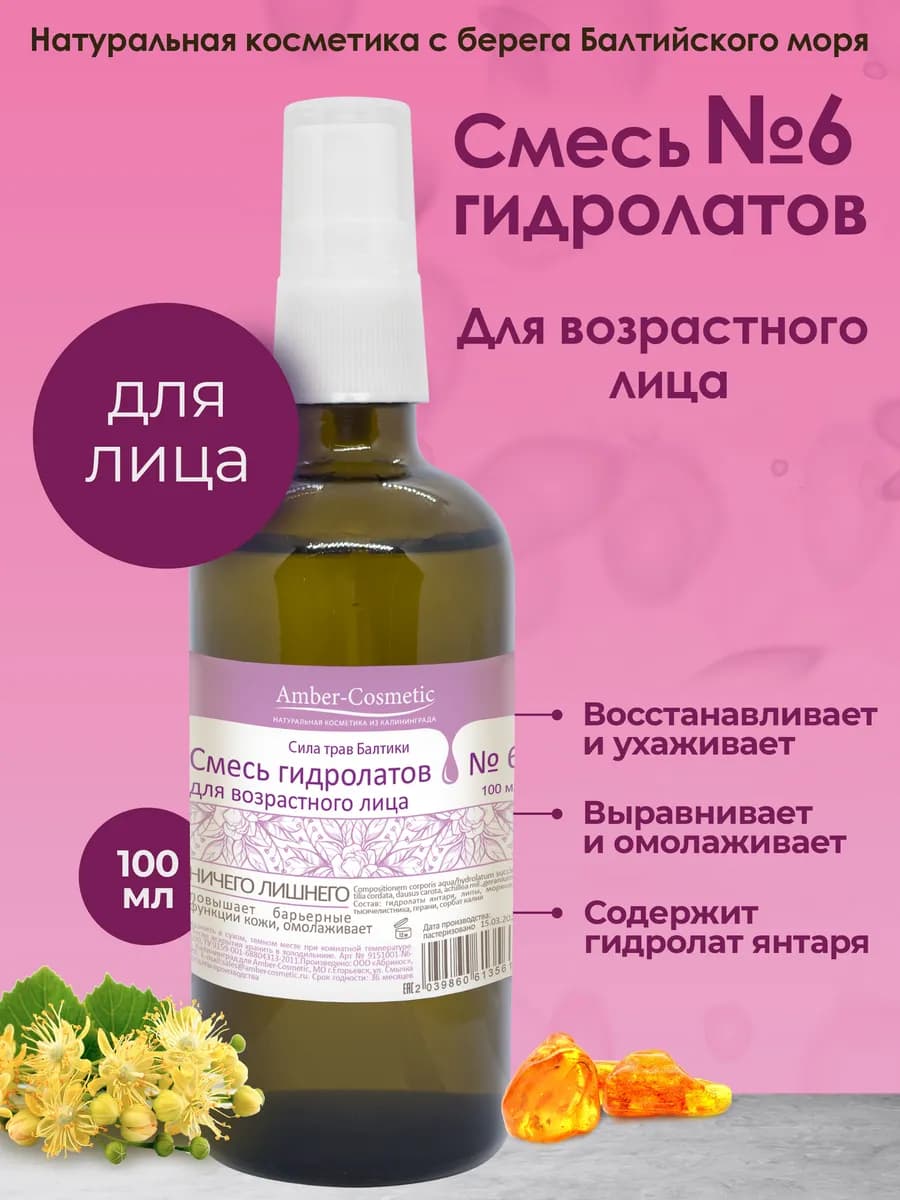 Смесь гидролатов для возрастного лица 30+ и выше