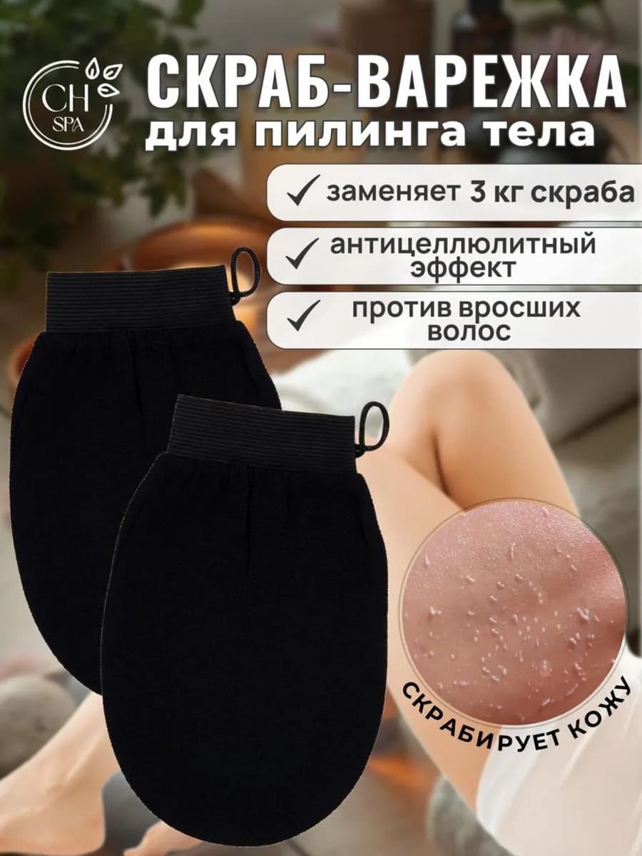 Скраб для тела антицеллюлитная варежка для пилинга