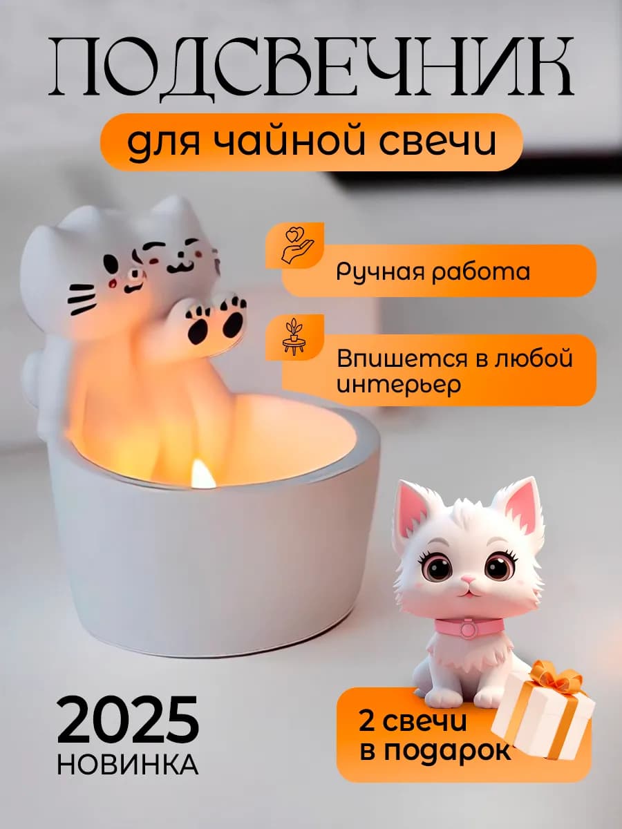 Подсвечник Котик греет лапки