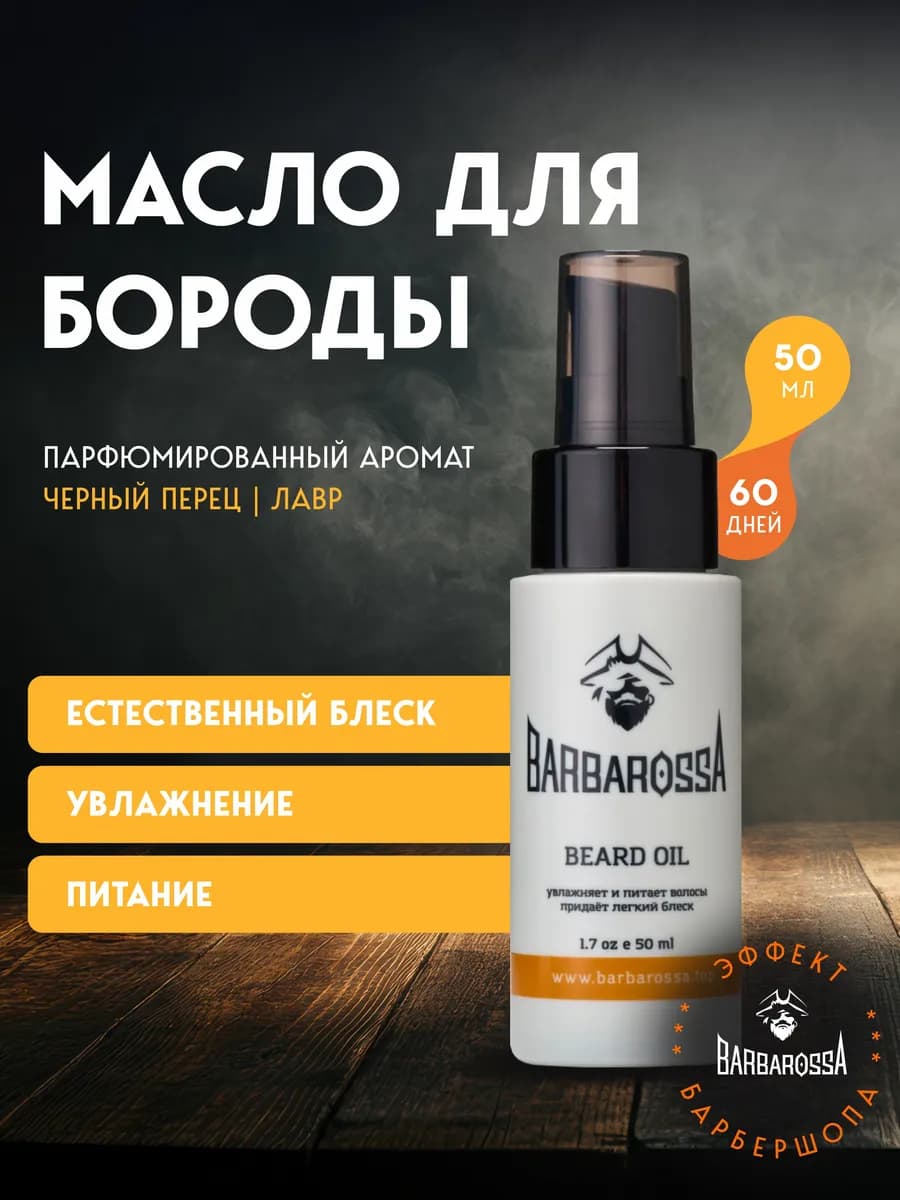 Масло для бороды и усов несмываемый уход, 50 мл