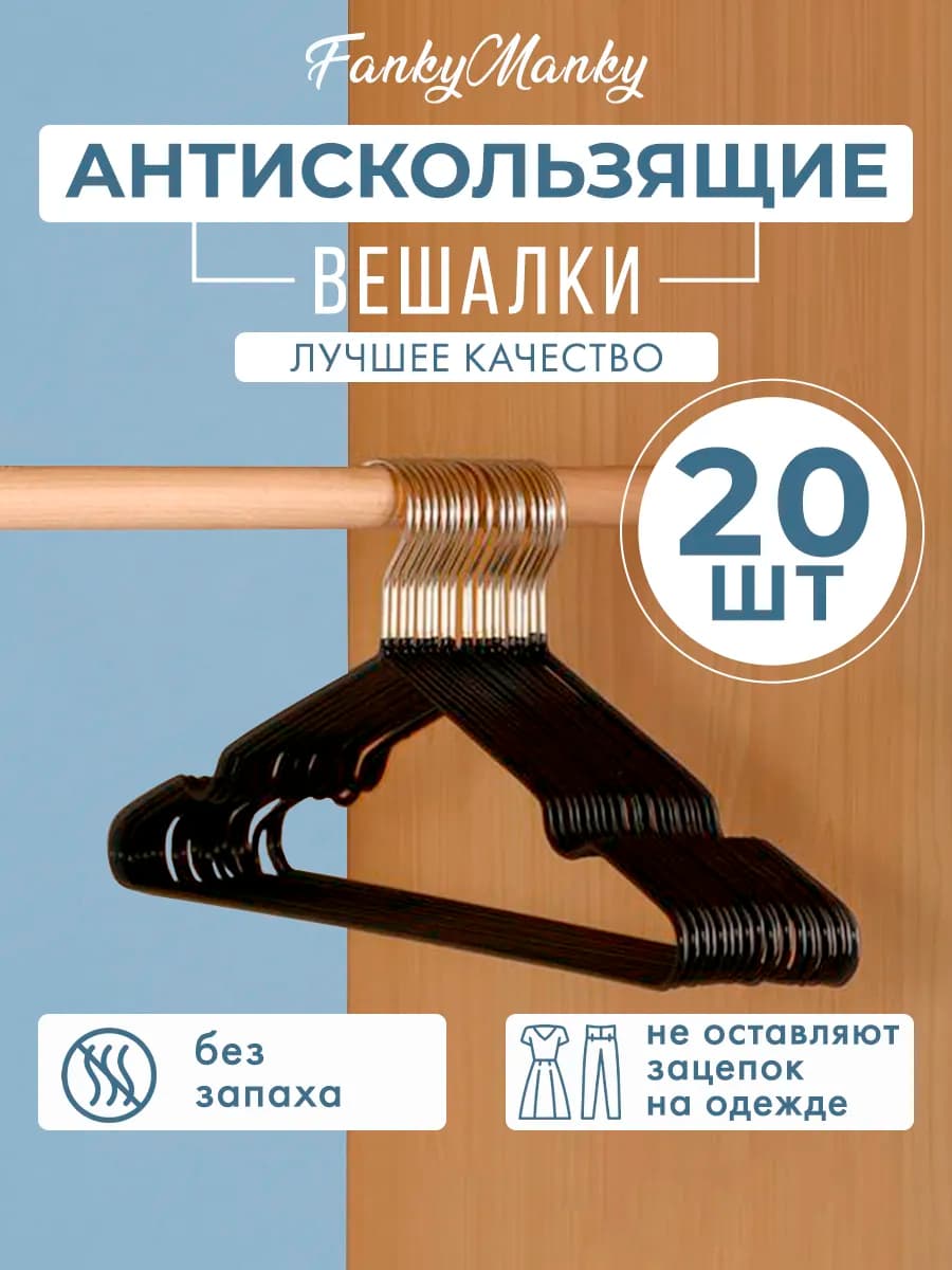 Вешалка для одежды плечики металлическая 20 шт