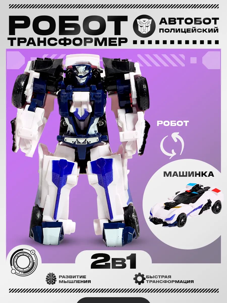Робот трансформер Полицейский 2в1 машинка для мальчиков