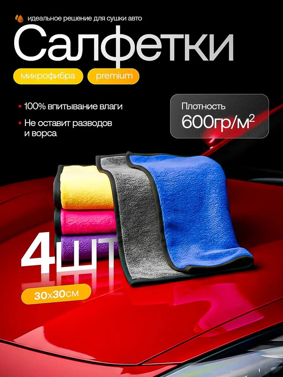 Тряпки из микрофибры для автомобиля набор салфетки 4 шт