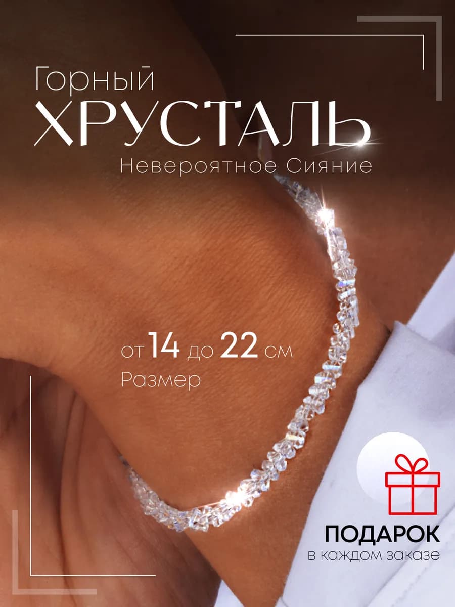 Браслет женский на руку из камней Горный Хрусталь бижутерия