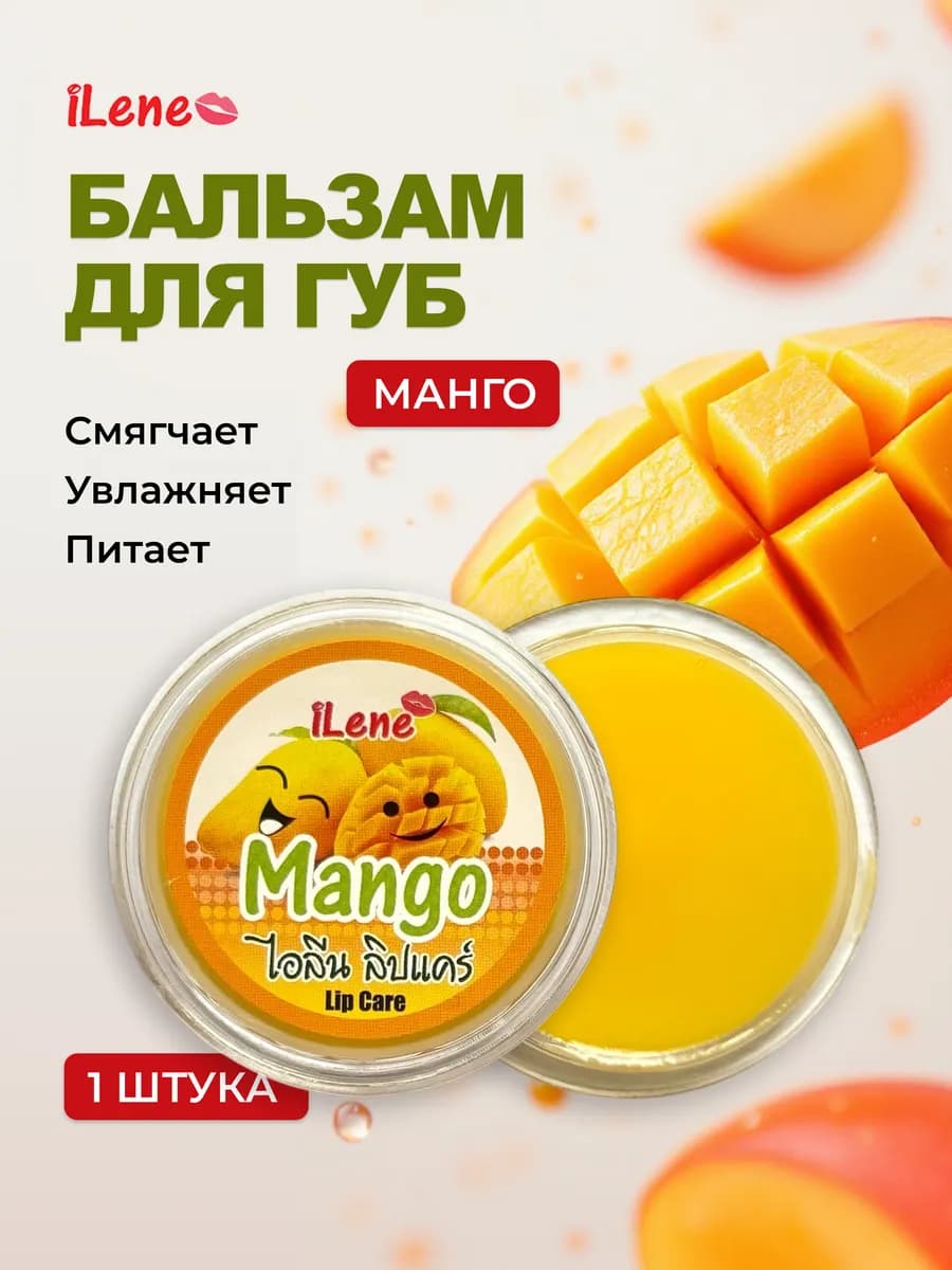 Бальзам для губ Манго