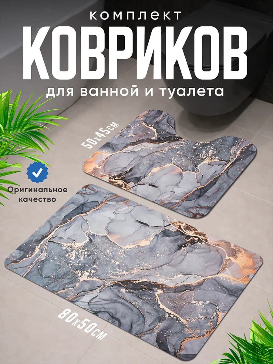 Коврик для ванной и туалета комплект противоскользящий