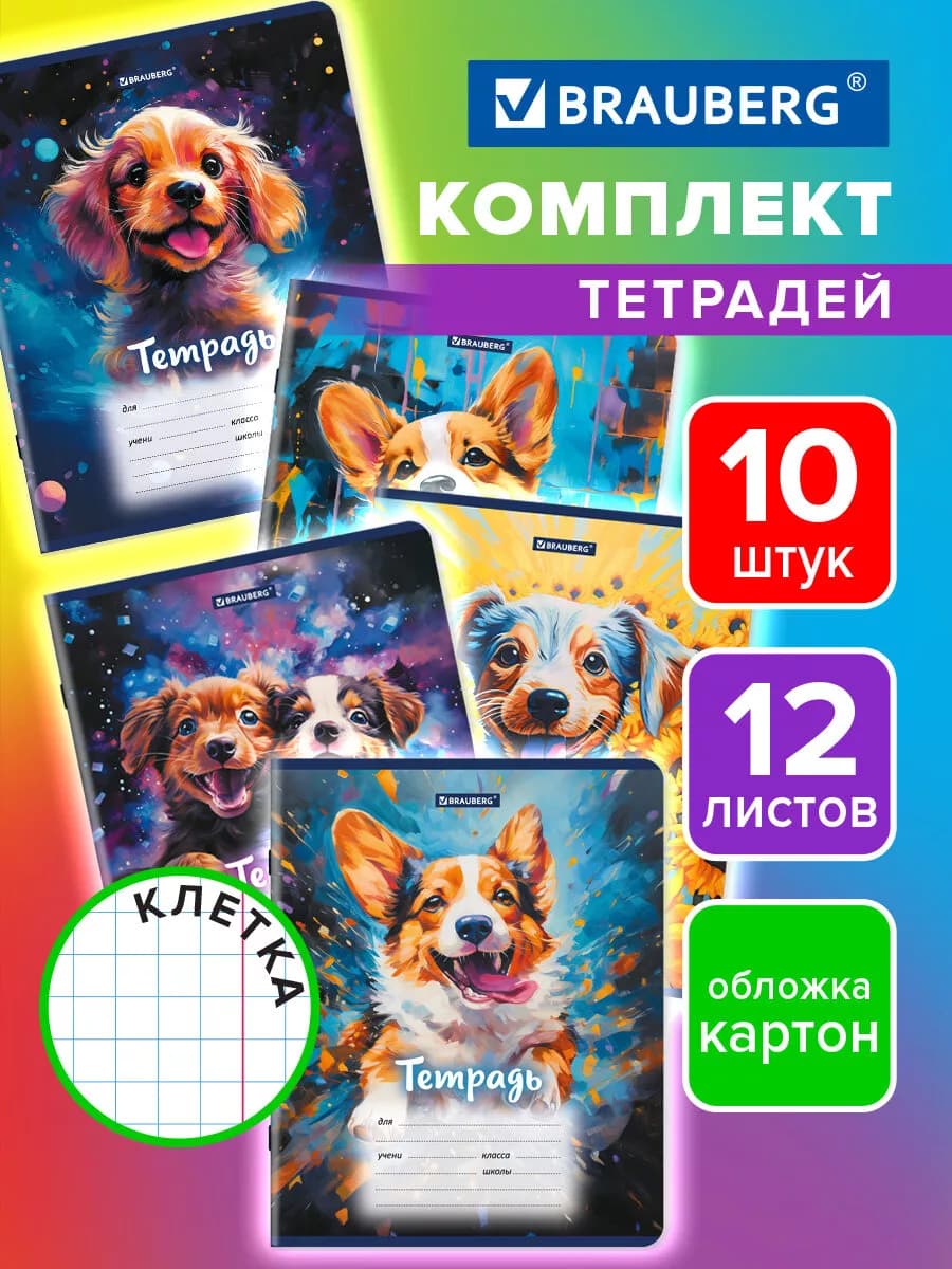 Тетрадь в клетку 12 листов для школы набор 10 штук Собачки