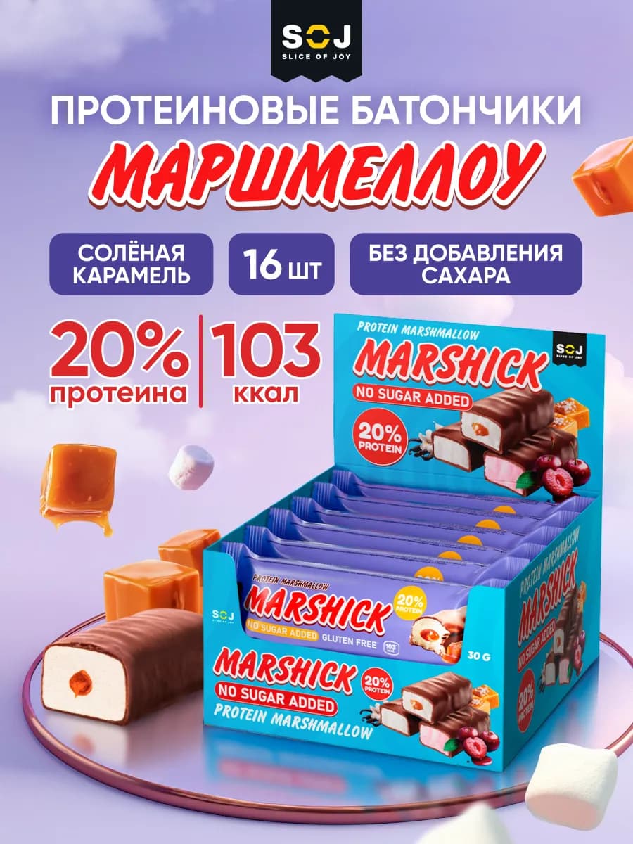 Протеиновые батончики соленая карамель 16 шт Marshick