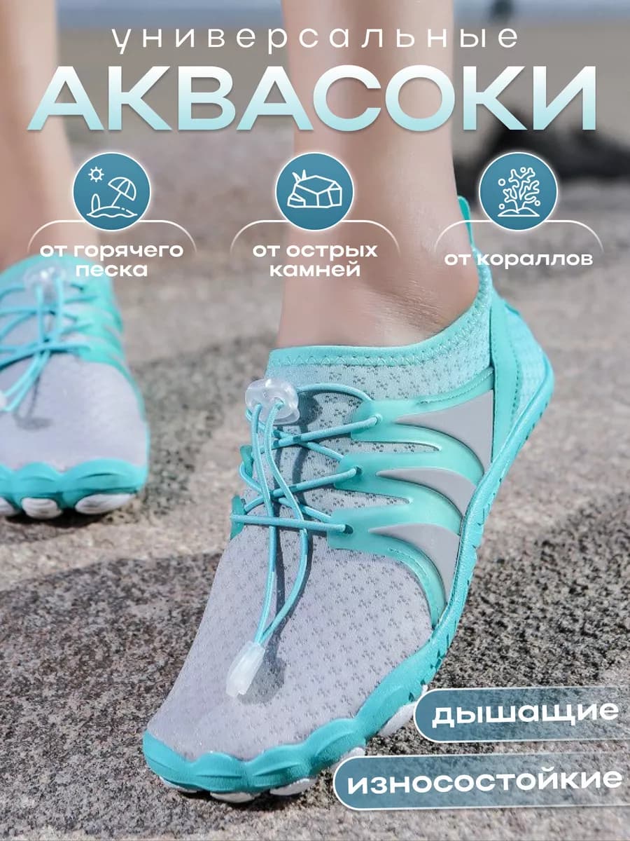 Аквасоки для пляжа