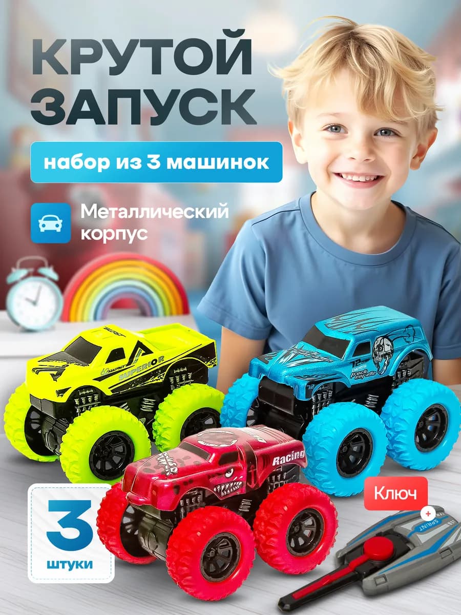 Набор машинок для мальчиков, монстр трак