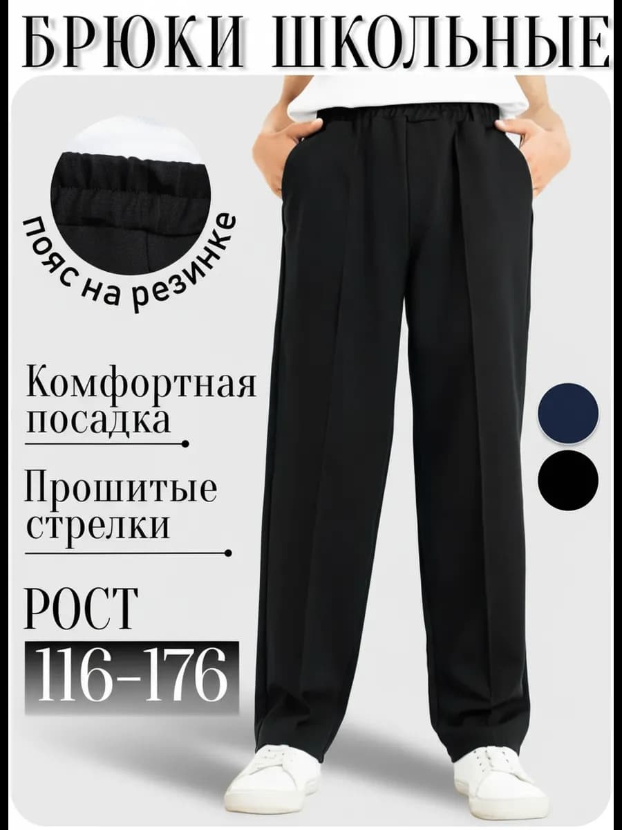 Брюки школьные на резинке