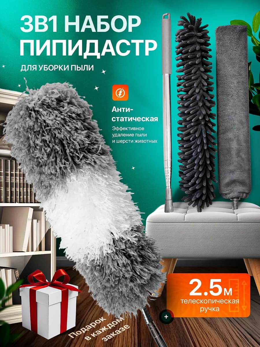 Набор для уборки пыли, пипидастр телескопический