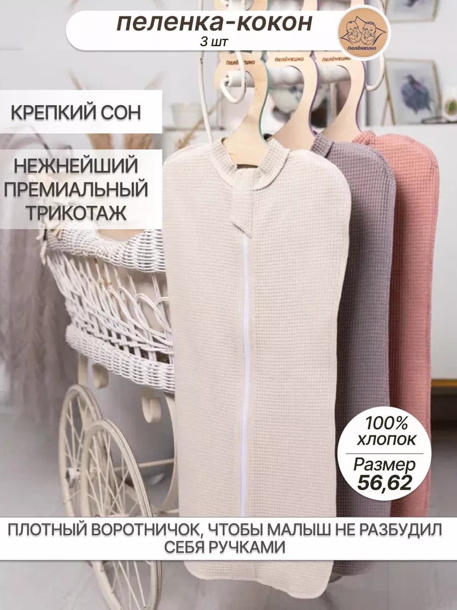 Пеленка кокон для новорожденных на молнии 3 шт