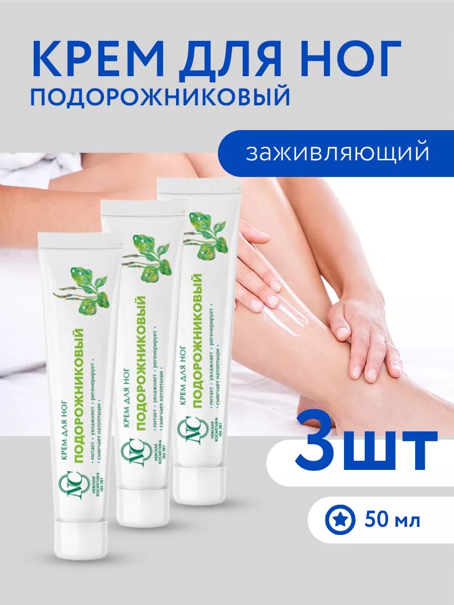 Крем для ног Подорожниковый 50 мл 3шт