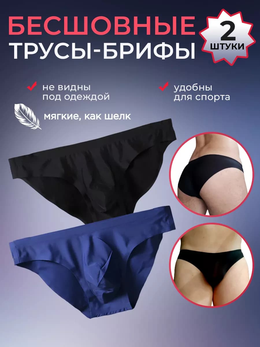 Трусы бесшовные слипы набор