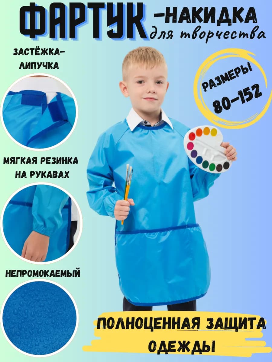 Фартук для рисования и кормления с рукавами детский