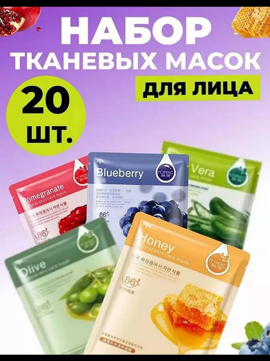 Косметические маски для лица тканевые набор 20шт
