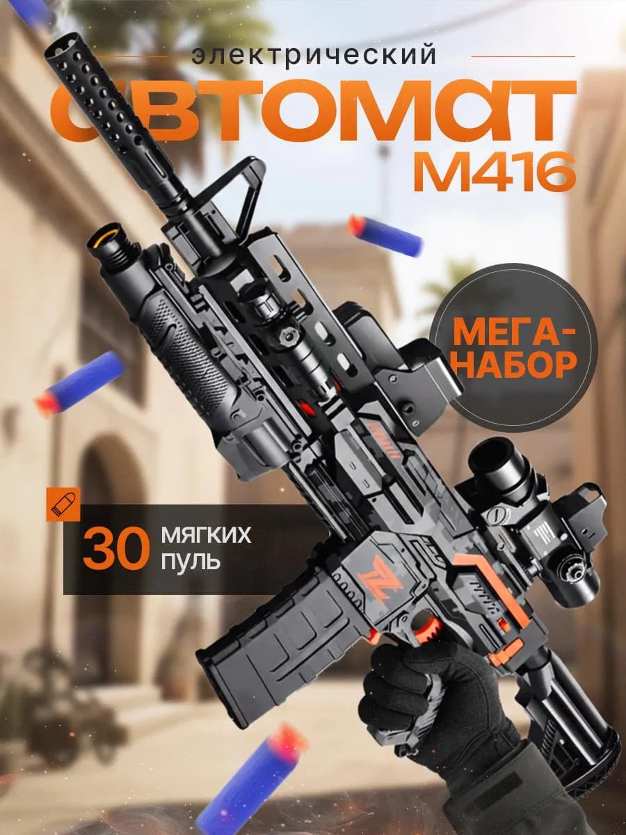 Автомат детский М416. Игрушечное оружие. Винтовка