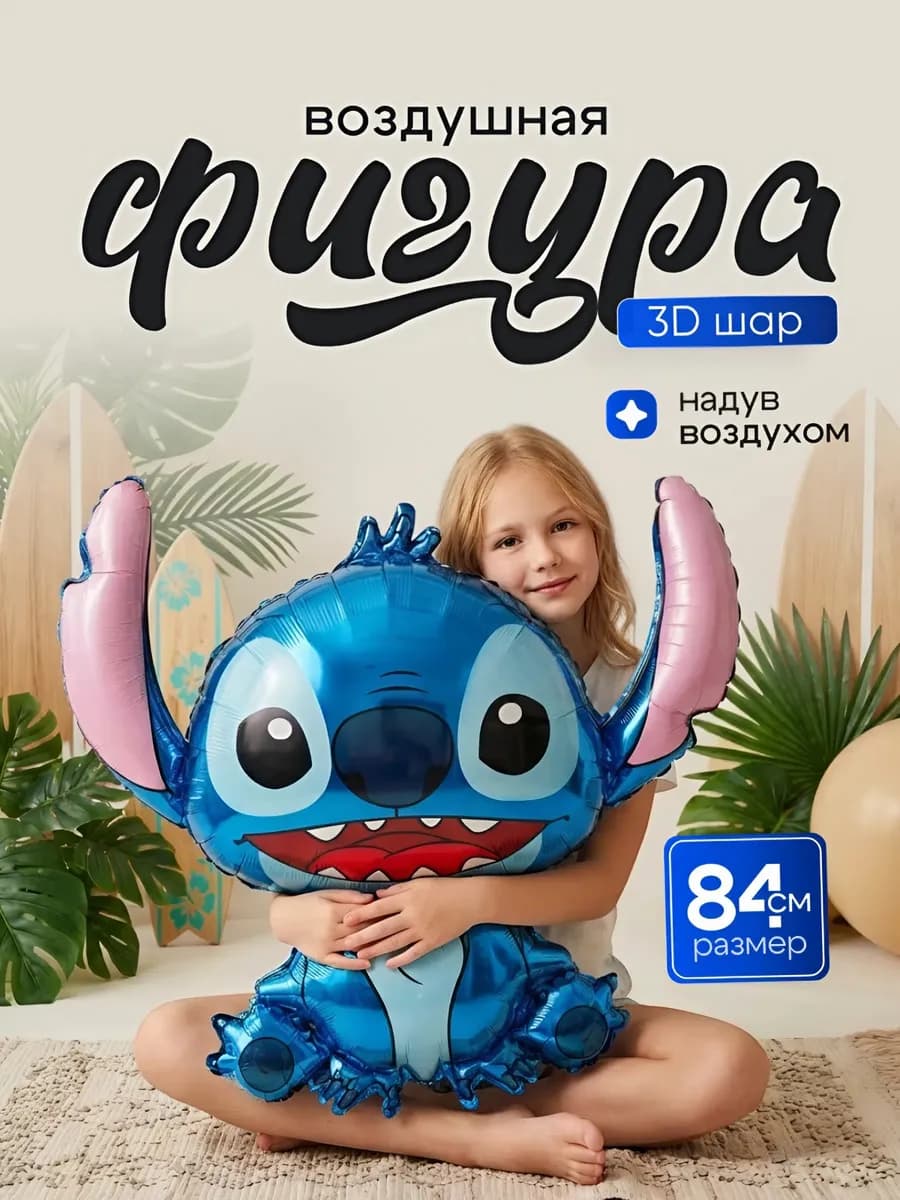 Воздушный шарик Стич большой