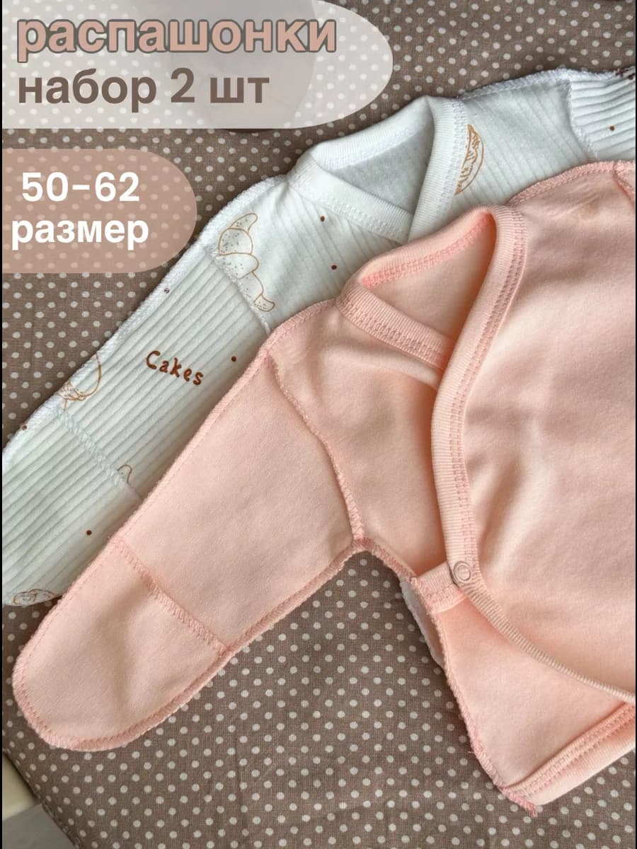 Распашонки для новорожденных набор 2 шт