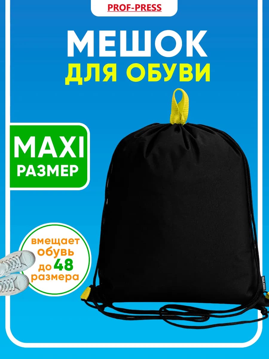 Мешок для сменки сумка для обуви в школу