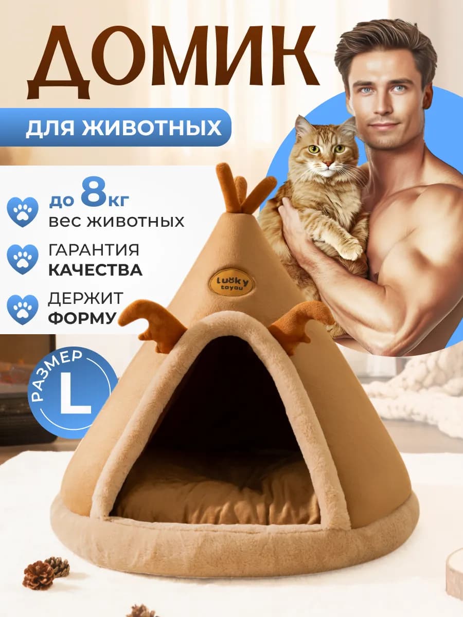 Домик лежанка для кошек и собак Вигвам Коричневый (Размер L)