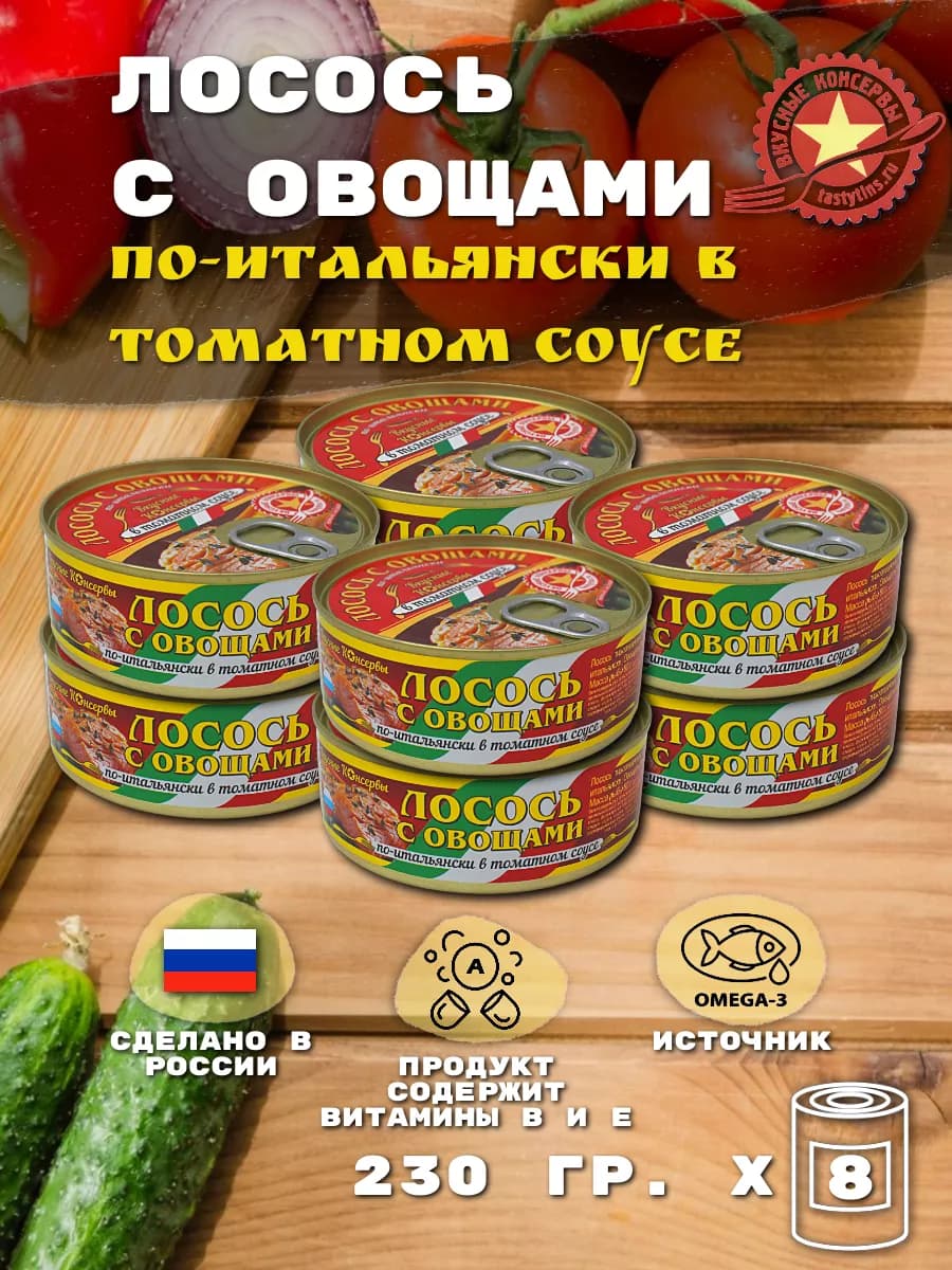 Лосось с Овощами по-Итальянски в Томатном Соусе, 8 шт