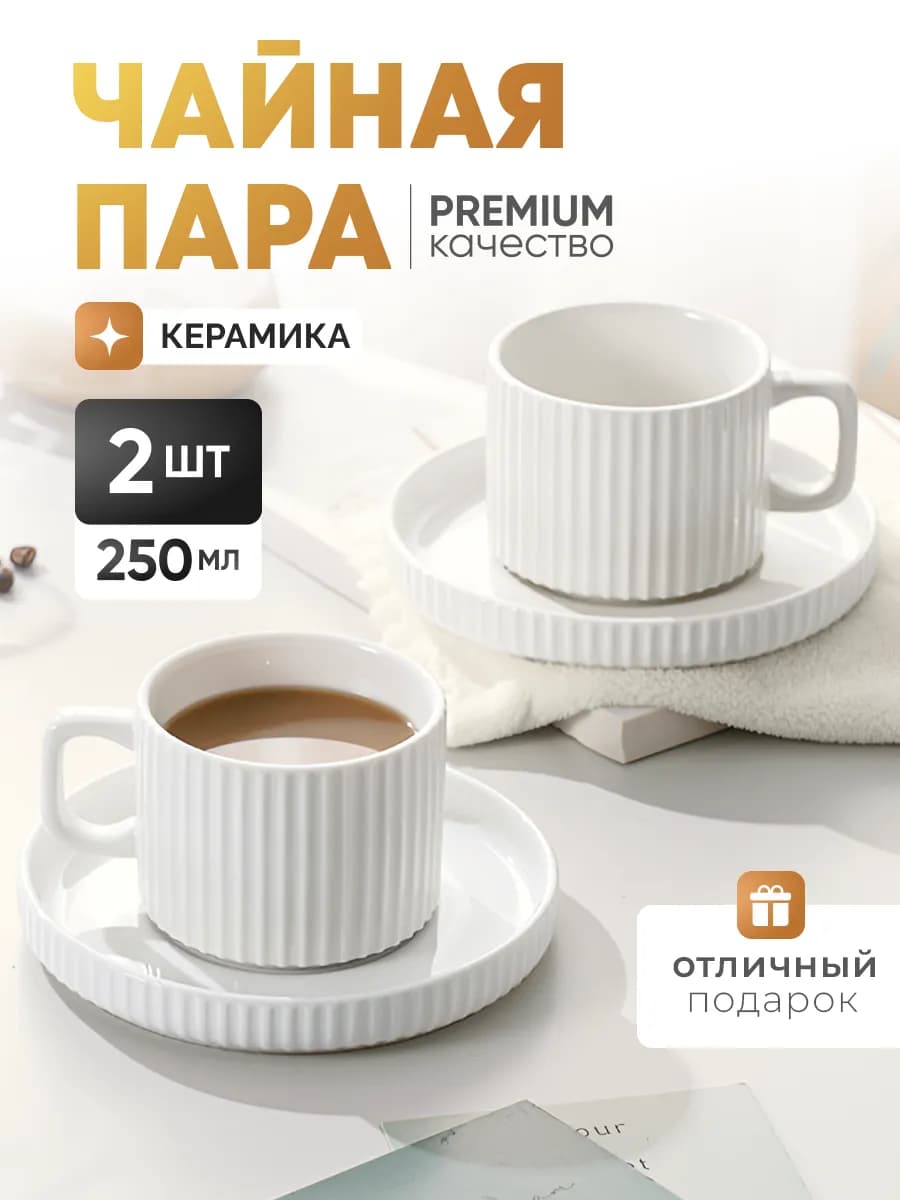 Чайная пара, чашки для чая с блюдцем