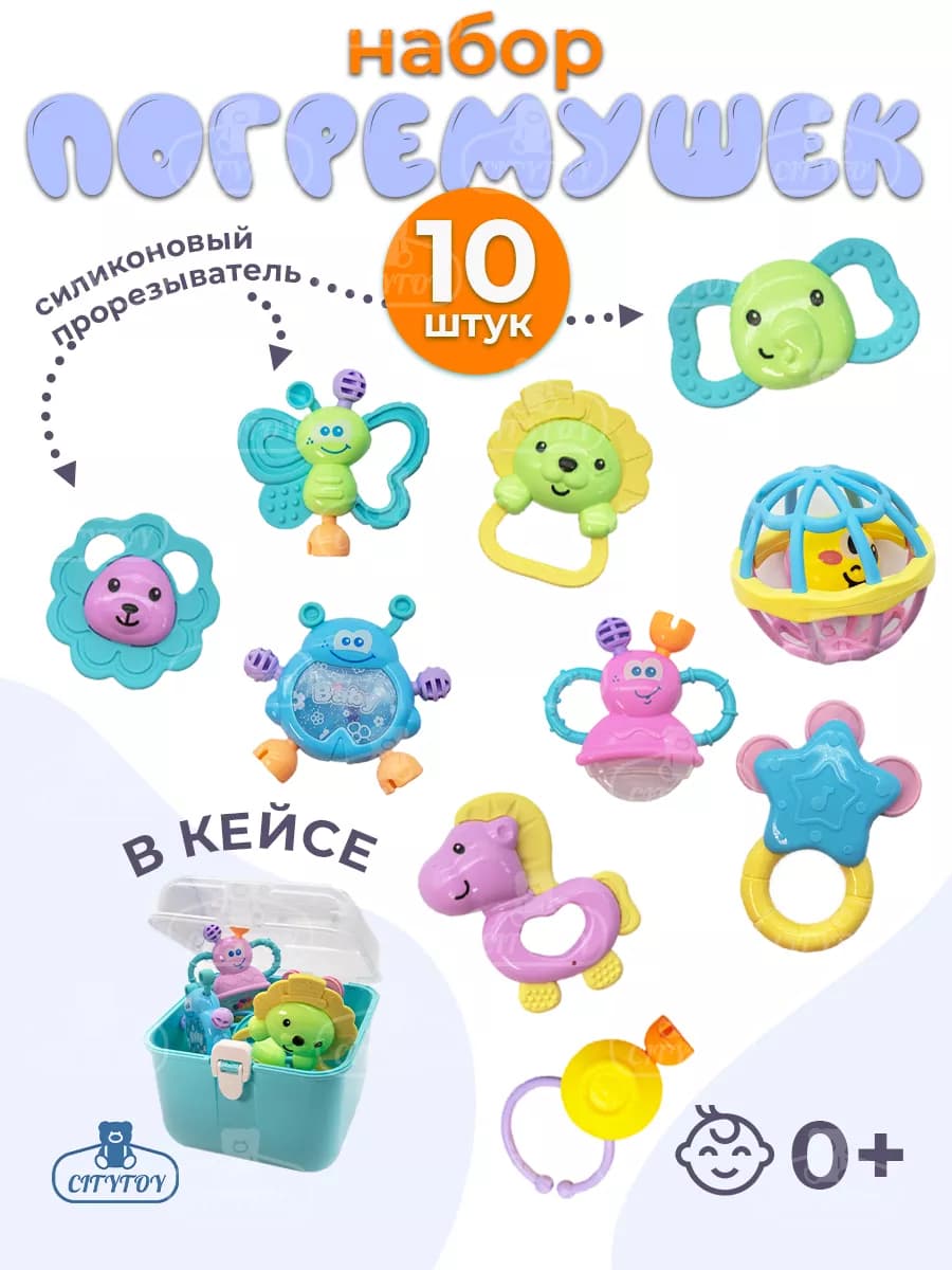 Набор погремушек 10 шт в кейсе для новорожденных малышей 0 +