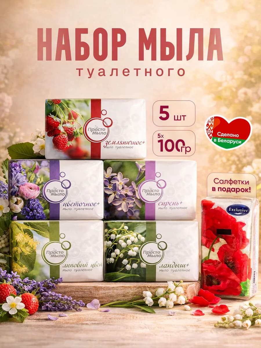 Набор туалетного мыла