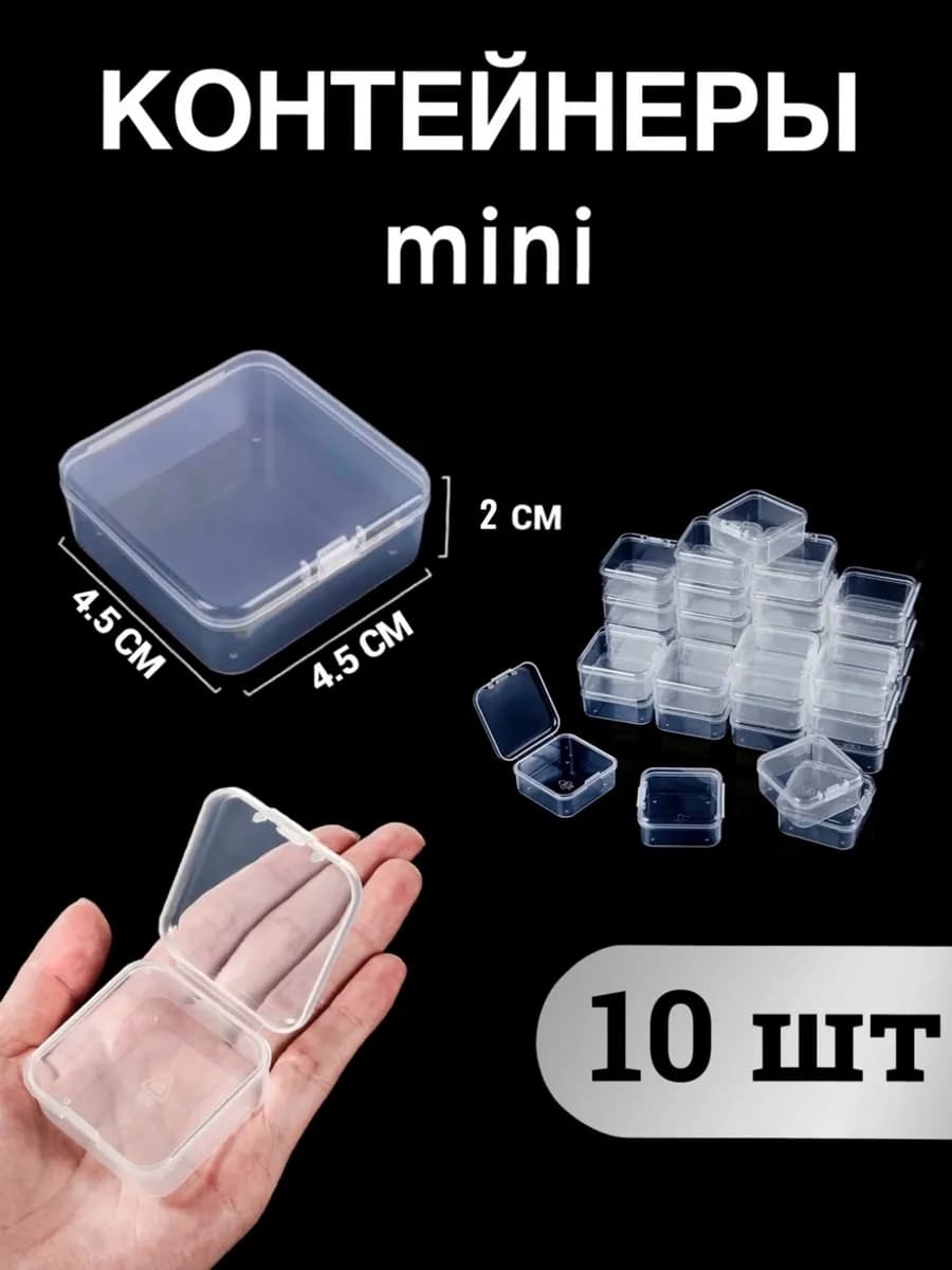 Мини органайзер - контейнер для хранения