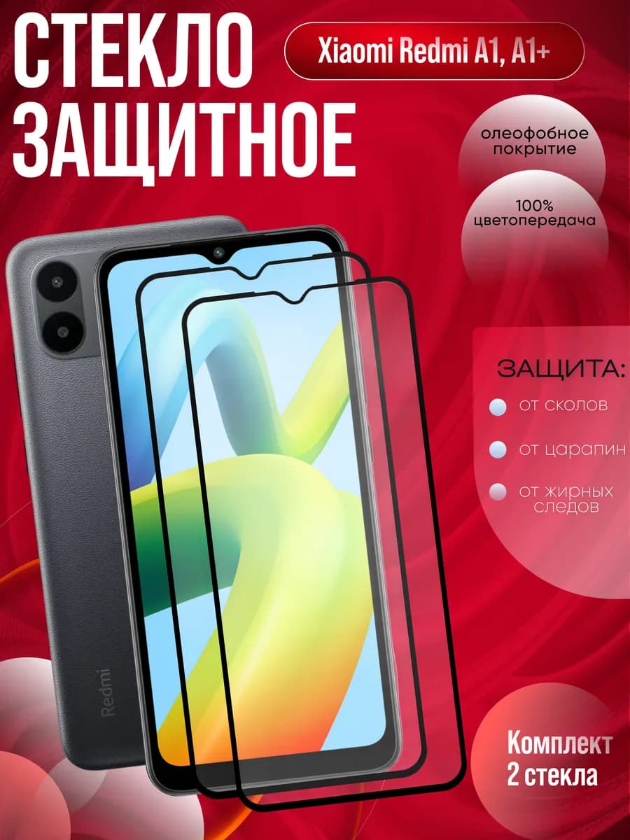 Защитное стекло на Xiaomi A1, A1+