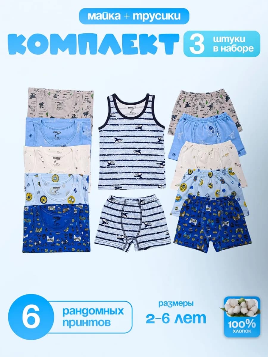 Комплект белья для мальчиков 3 шт в наборе