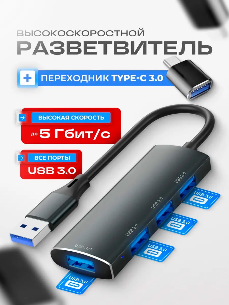 USB HUB 3.0 разветвитель с адаптером USB-Type-C