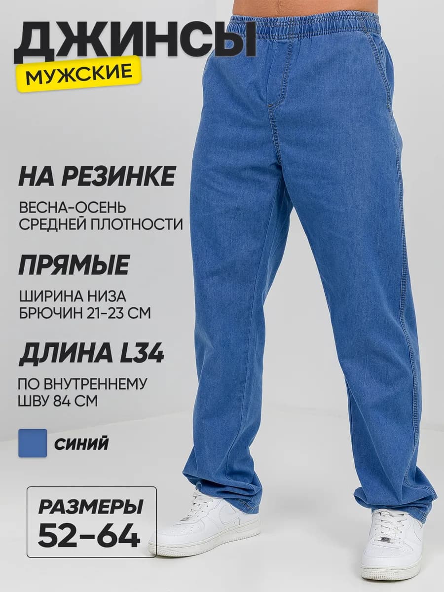 Джинсы на резинке большие размеры высокий рост