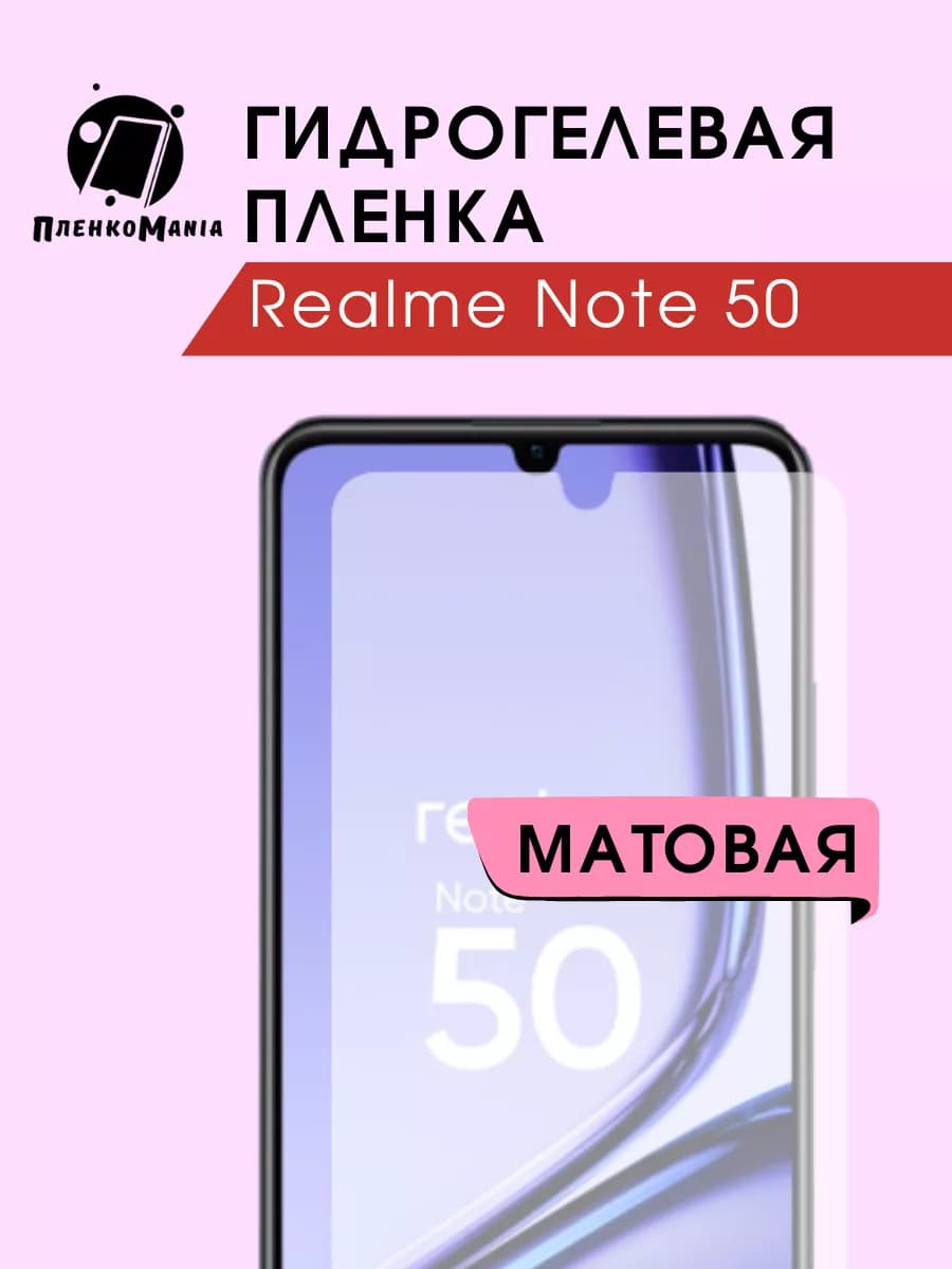 Гидрогелевая защитная пленка Realme Note 50