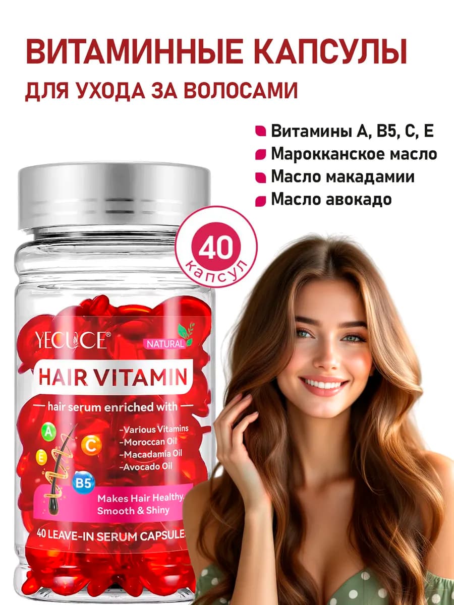 Витаминные капсулы для ухода за волосами, несмываемое