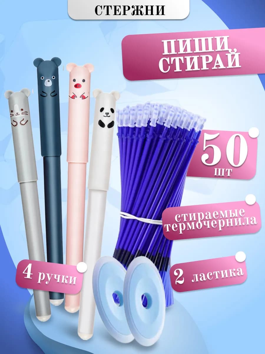 Стержни пиши стирай 50 шт и 4 ручки