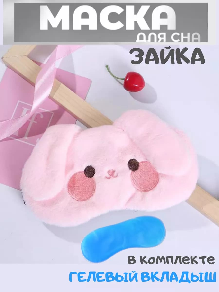 Маска для сна детская зайка