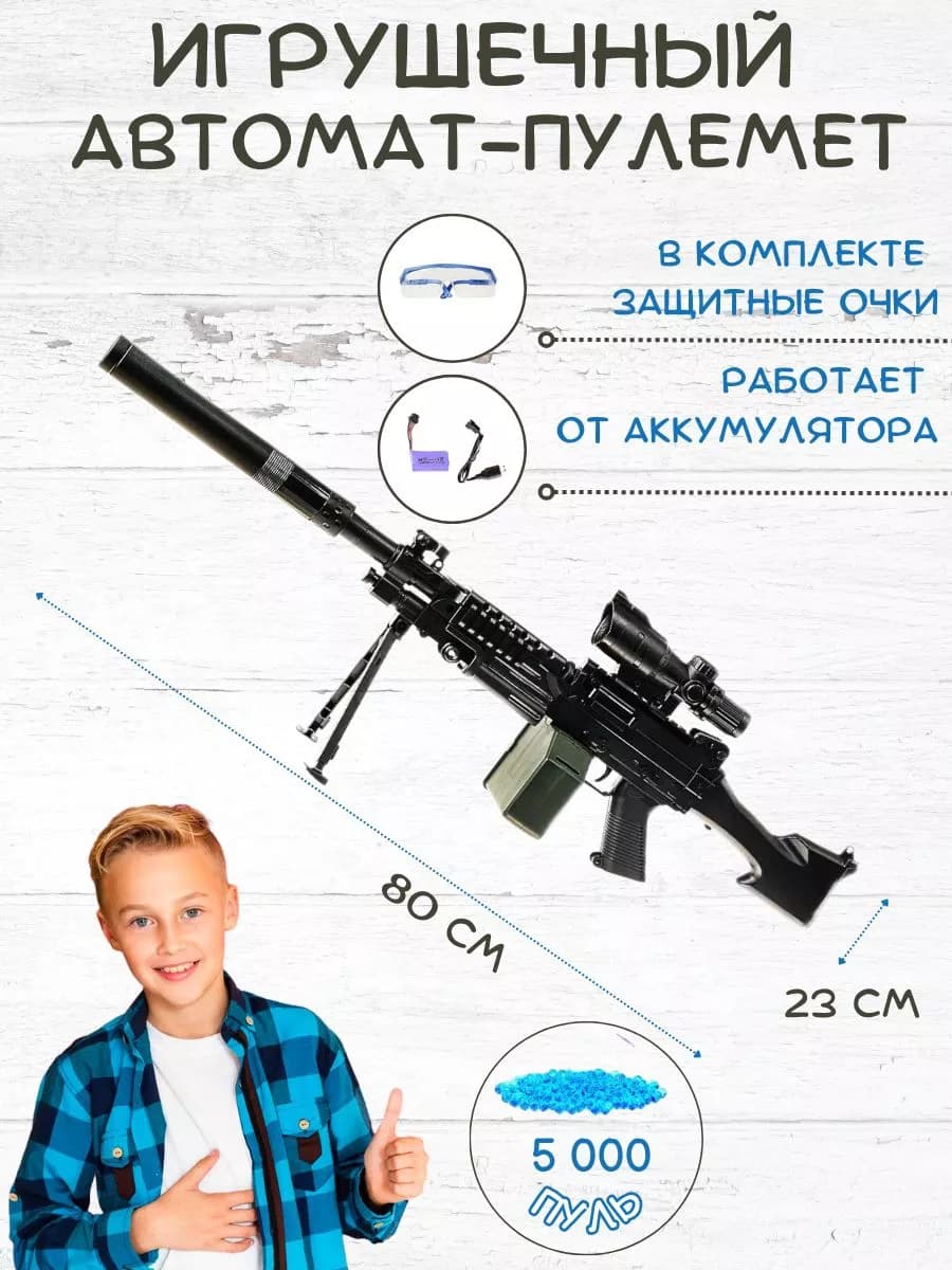 Игрушечный автомат пулемет с орбизами