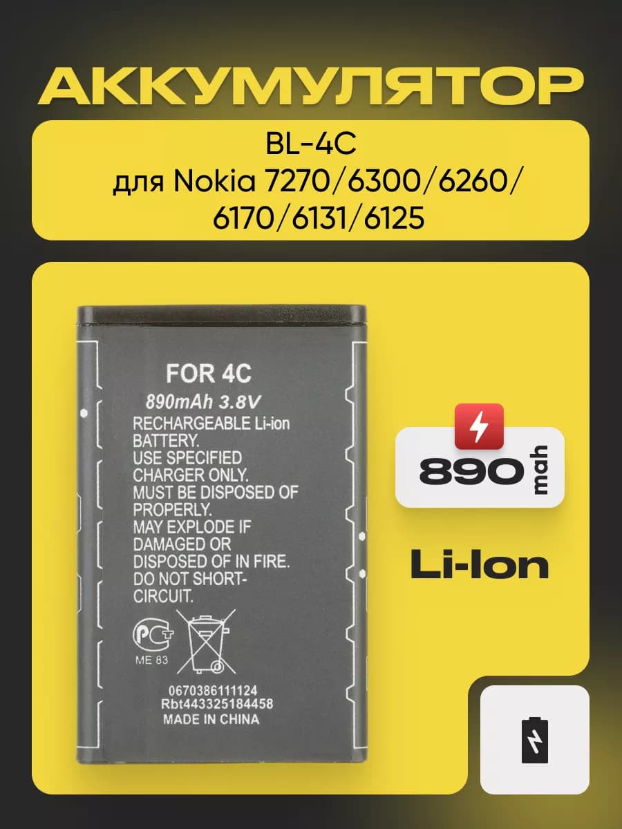 Аккумулятор BL-4C для телефона Nokia BL-4C 890 mAh