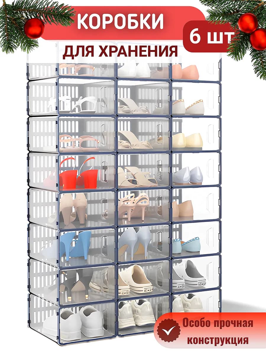 Коробки для хранения обуви и вещей прозрачные 6 шт