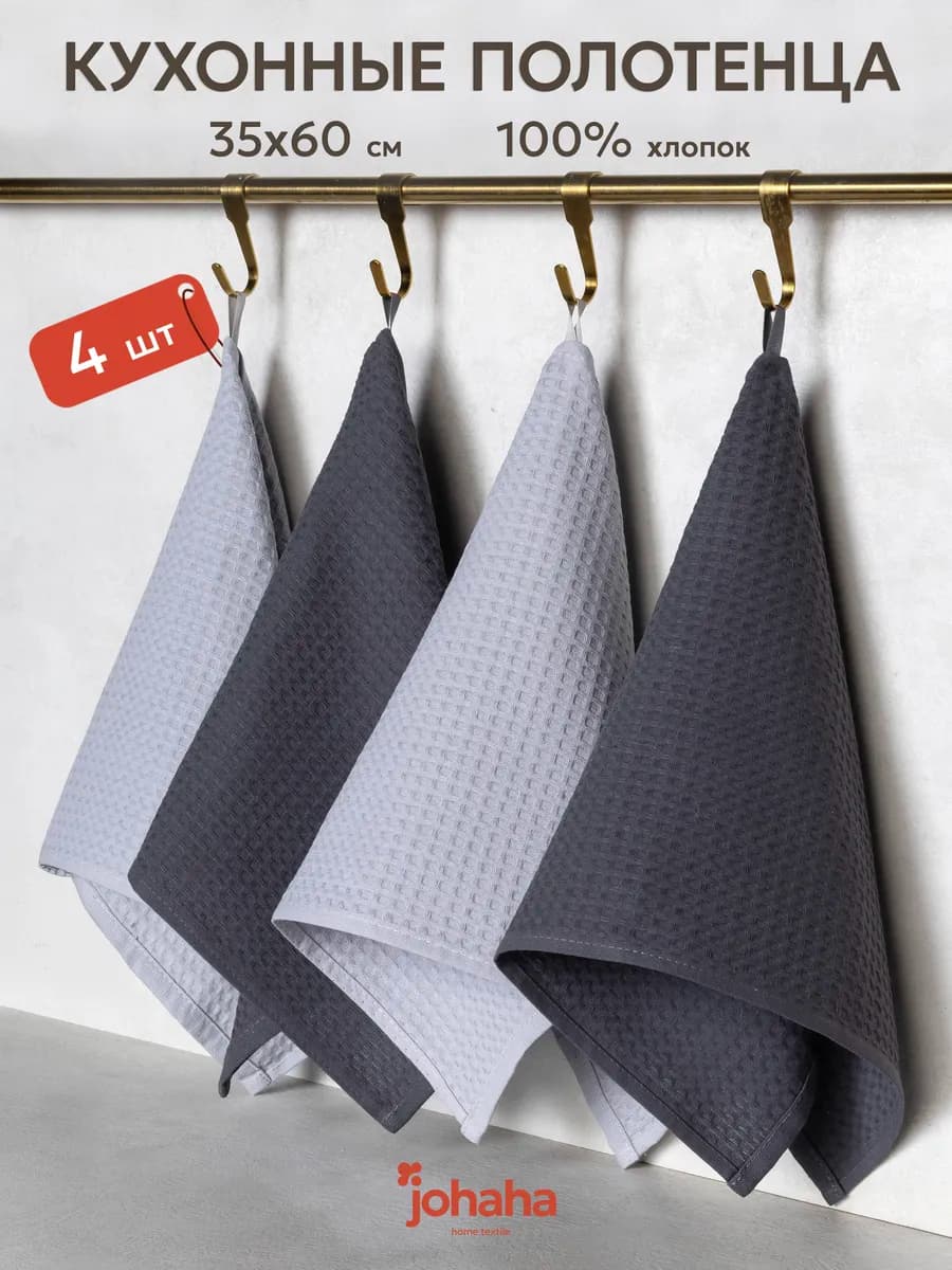 Кухонные полотенца вафельные набор 4 шт для рук и лица